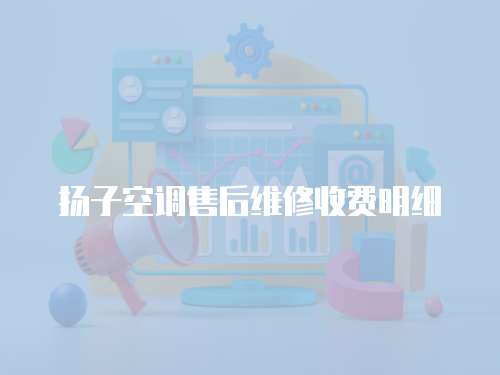 揚子空調售后維修收費明細