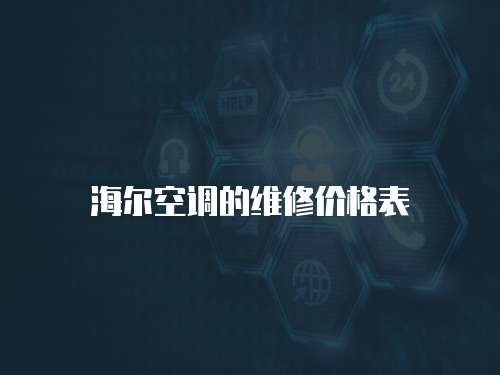 海爾空調的維修價格表