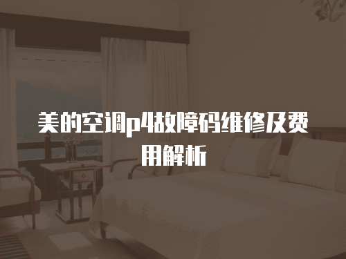 美的空調(diào)p4故障碼維修及費(fèi)用解析