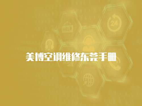 美博空調(diào)維修東莞手冊