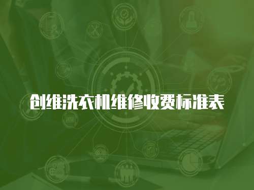創維洗衣機維修收費標準表