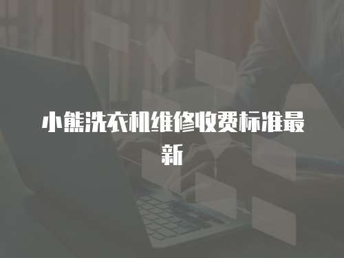 小熊洗衣機維修收費標準最新