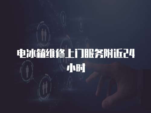 電冰箱維修上門服務附近24小時
