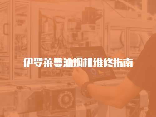伊羅萊曼油煙機維修指南