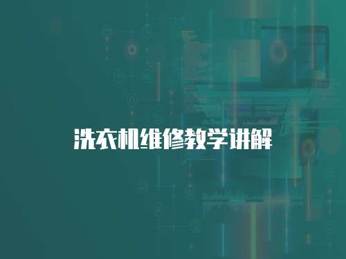洗衣機(jī)維修教學(xué)講解