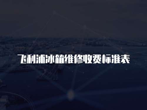 飛利浦冰箱維修收費標準表