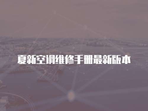 夏新空調維修手冊最新版本