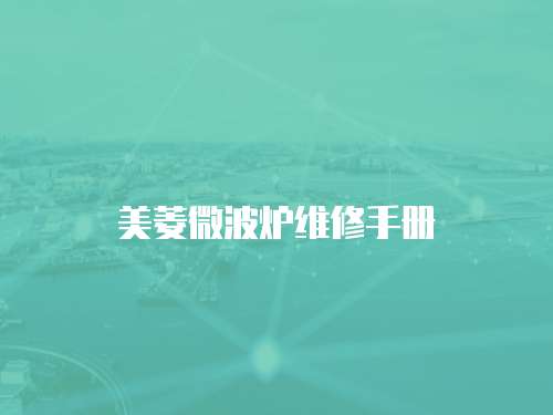 美菱微波爐維修手冊(cè)