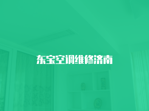 東寶空調(diào)維修濟(jì)南