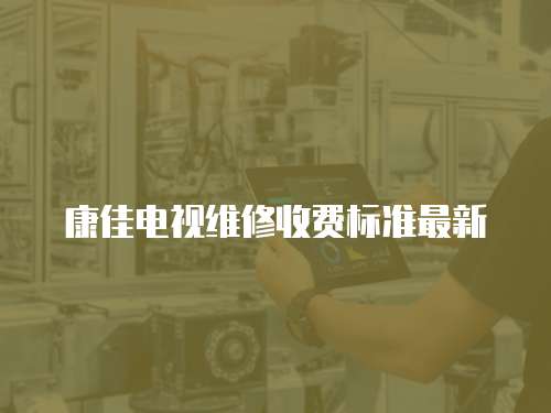 康佳電視維修收費標準最新