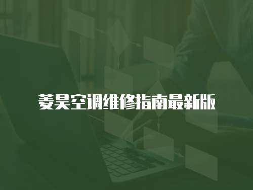 菱昊空調(diào)維修指南最新版