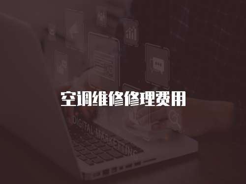 空調(diào)維修修理費(fèi)用