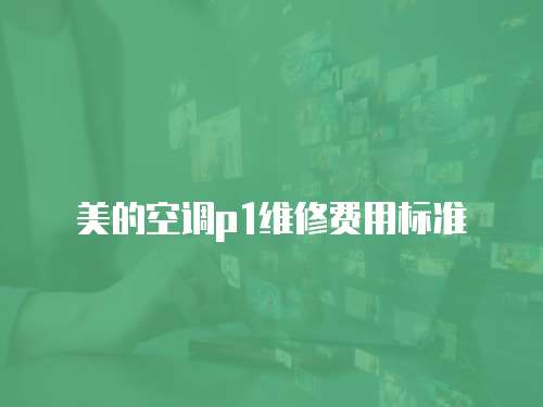 美的空調p1維修費用標準