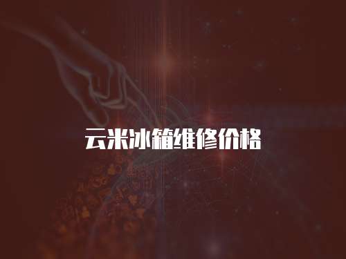 云米冰箱維修價(jià)格