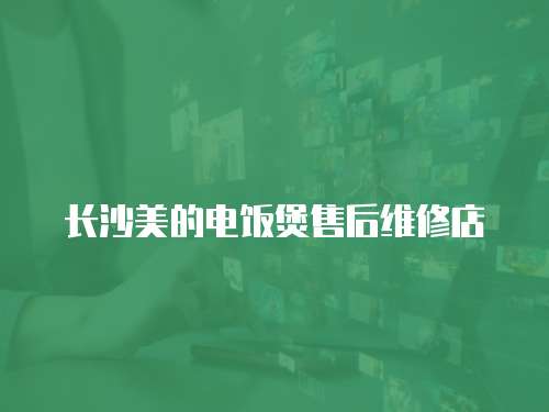 長沙美的電飯煲售后維修店