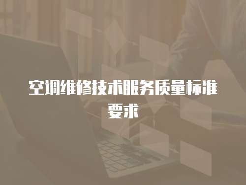 空調維修技術服務質量標準要求