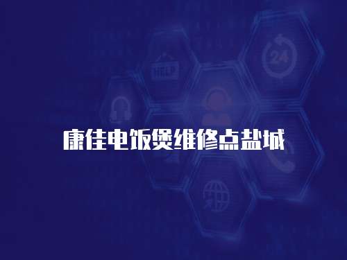 康佳電飯煲維修點(diǎn)鹽城