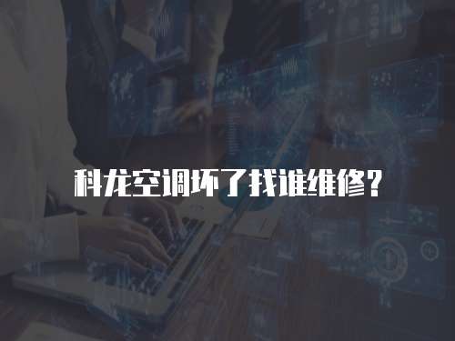 科龍空調壞了找誰維修？
