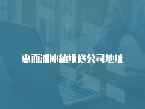 惠而浦冰箱維修公司地址