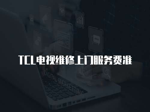TCL電視維修上門服務費準