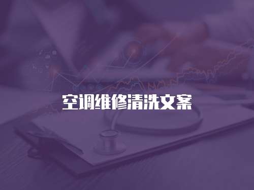 空調維修清洗文案