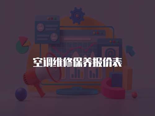 空調(diào)維修保養(yǎng)報價表