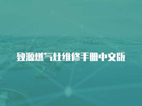致源燃?xì)庠罹S修手冊(cè)中文版