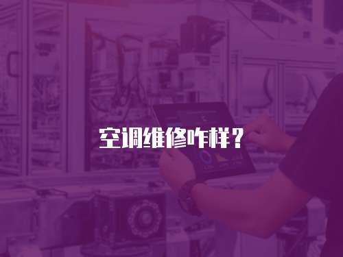 空調維修咋樣？