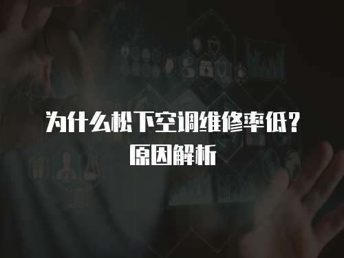 為什么松下空調(diào)維修率低？原因解析