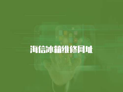 海信冰箱維修網(wǎng)址