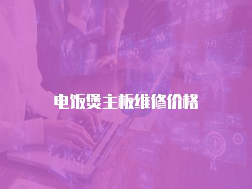 電飯煲主板維修價(jià)格