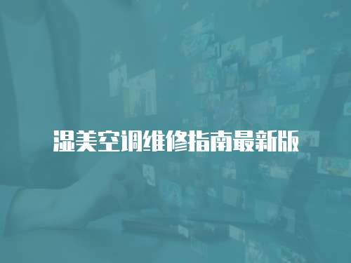 濕美空調(diào)維修指南最新版
