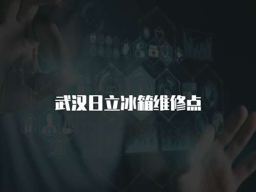 武漢日立冰箱維修點