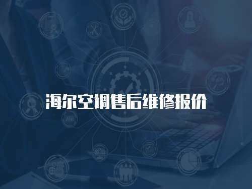 海爾空調售后維修報價