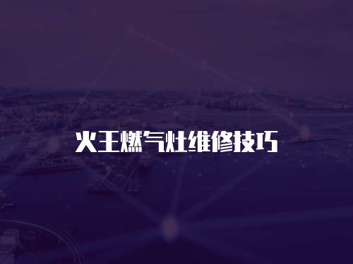 火王燃氣灶維修技巧