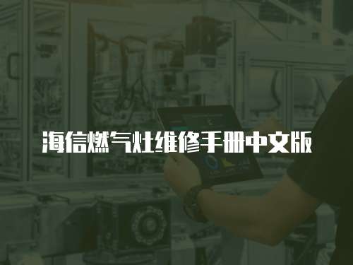 海信燃氣灶維修手冊中文版