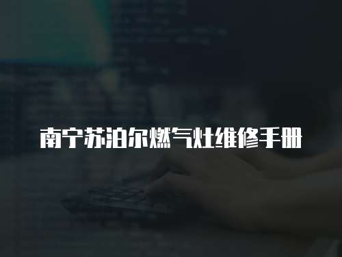 南寧蘇泊爾燃氣灶維修手冊