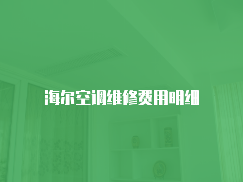 海爾空調(diào)維修費用明細