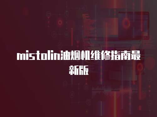 mistolin油煙機維修指南最新版