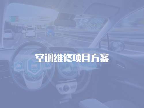 空調維修項目方案
