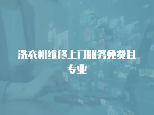 洗衣機(jī)維修上門服務(wù)免費(fèi)且專業(yè)