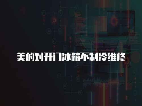 美的對(duì)開(kāi)門(mén)冰箱不制冷維修