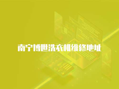 南寧博世洗衣機維修地址