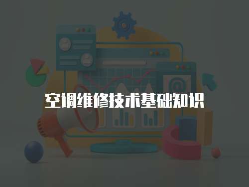 空調(diào)維修技術(shù)基礎(chǔ)知識