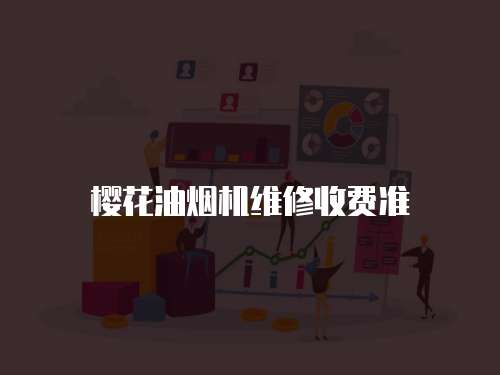 櫻花油煙機維修收費準