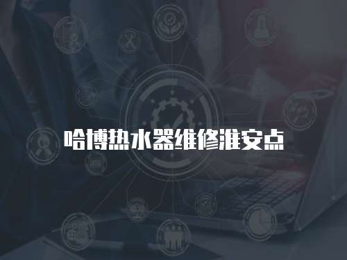 哈博熱水器維修淮安點