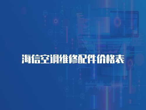 海信空調維修配件價格表