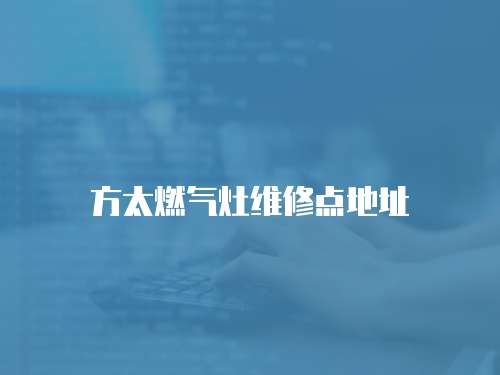 方太燃氣灶維修點地址