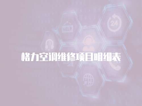 格力空調維修項目明細表