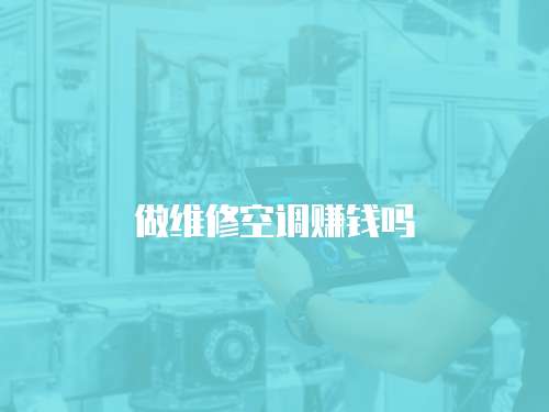 做維修空調(diào)賺錢嗎